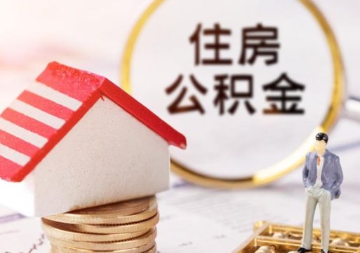 保定离职后能直接取住房公积金吗（离职后可以取出公积金吗）