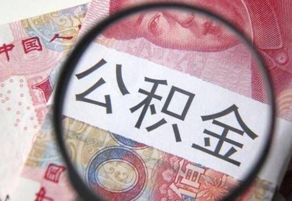 保定个人公积金代提条件（公积金代提有什么套路）