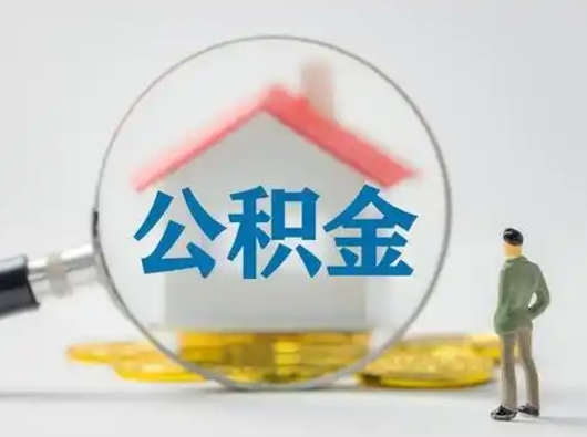 保定离职的时候可以提所有的公积金吗（离职可以提取住房公积金吗）